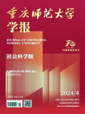 重庆师范大学学报·社会科学版期刊